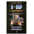 russische bücher: Зверев С. - Жить и умереть свободным