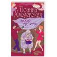 russische bücher: Хмелевская И. - Версия про запас