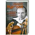 russische bücher: Мягков А. - Скрипка Страдивари, или Возвращение Сивого Мерина