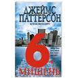 russische bücher: Паттерсон Д. - 6-я мишень