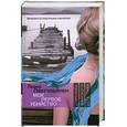 russische bücher: Лехтолайнен Л. - Мое первое убийство