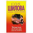 russische bücher: Шилова Ю. - Эгоистка, или Я у него одна, жена не считается