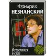russische bücher: Незнанский Ф. - Встретимся в суде