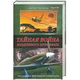 russische bücher: Кротков А. - Тайная война воздушного штрафбата