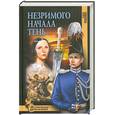 russische bücher: Руденко Е. - Незримого начала тень