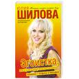 russische bücher: Шилова Ю. - Эгоистка, или Я у него одна, жена не считается