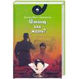 russische bücher: Дэвидсон Д. - Шоколад или жизнь?