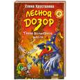 russische bücher: Хрусталева Е. - Лесной дозор. Тайна волшебной школы