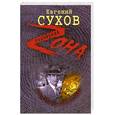 russische bücher: Сухов Е. - Золотой револьвер