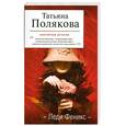 russische bücher: Полякова Т. - Леди Феникс