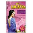 russische bücher: Шилова Ю. - Мадам Одиночка, или Укротительница мужчин