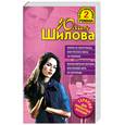 russische bücher: Шилова Ю. - Замуж за иностранца, или Русские жены за рубежом. Великосветские воровки, или Красиво жить не запретишь