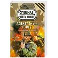 russische bücher: Тамоников А. - Адекватный ответ