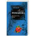 russische bücher: Романова Г. - Длинная тень греха