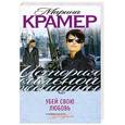 russische bücher: Крамер М. - Убей свою любовь