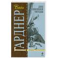 russische bücher: Гарднер Э. - Дело влюбленной тетушки