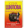 russische bücher: Шилова Ю. - Если хочешь меня - возьми, или Отдам сердце в хорошие руки