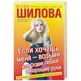 russische bücher: Шилова Ю. - Если хочешь меня - возьми, или Отдам сердце в хорошие руки