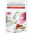 russische bücher: Маринина А. - Личные мотивы. Том 2