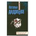 russische bücher: Андреева Н. - Пристрелите нас, пожалуйста!