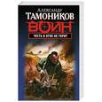 russische bücher: Тамоников А. - Честь в огне не горит