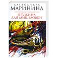 russische bücher: Маринина А. - Пружина для мышеловки