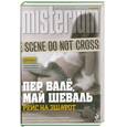 russische bücher: Валё П. Шеваль М. - Рейс на эшафот