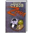 russische bücher: Сухов Е. - Столичная кодла
