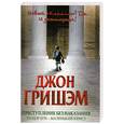 russische bücher: Гришэм Д. - Преступление без наказания: Теодор Бун - маленький юрист