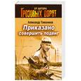 russische bücher: Тамоников А. - Приказано совершить подвиг