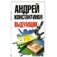 russische bücher: Константинов А. - Выдумщик