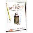 russische bücher: Брикер М. - Фонарь Диогена
