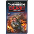russische bücher: Тамоников А. - Клятва майора