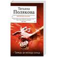 russische bücher: Полякова Т. - Трижды до восхода солнца