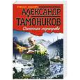 russische bücher: Тамоников А. - Огненная переправа