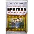 russische bücher: Раззаков Ф. - Бригада возвращается. Триумф бандитской романтики