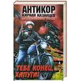 russische bücher: Казанцев К. - Тебе конец, хапуга!