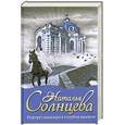 russische bücher: Солнцева Н. - Портрет кавалера в голубом камзоле
