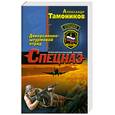 russische bücher: Тамоников А. - Диверсионно-штурмовой отряд