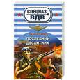 russische bücher: Зверев С. - Последний десантник