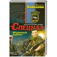 russische bücher: Байкалов А. - Штурмовой вариант