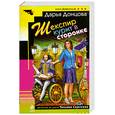 russische bücher: Донцова Д. - Шекспир курит в сторонке