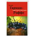 russische bücher: Гармаш-Роффе Т. - Ягоды страсти, ягоды смерти