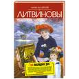 russische bücher: Литвинова А.В., Литвинов С.В. - Три последних дня