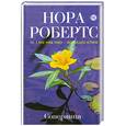 russische bücher: Робертс Н. - Соперница