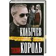russische bücher: Колычев В. - Теневой король