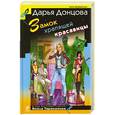 russische bücher: Донцова Д. - Замок храпящей красавицы