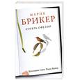 russische bücher: Брикер М. - Купель Офелии