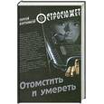 russische bücher: Бортников С. - Отомстить и умереть