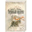 russische bücher: Роллинс Д. - Черный орден